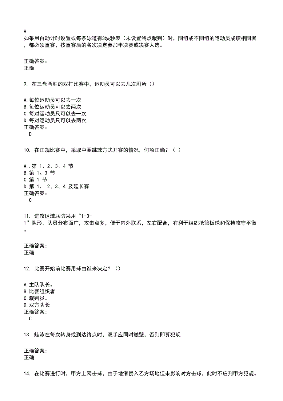 2022～2023裁判员考试题库及答案参考566_第2页