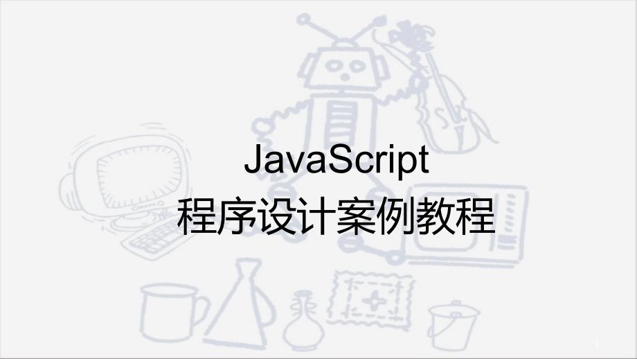 《JavaScript程序设计案例教程》PPT课件（共13章）第12章 JavaScript程序设计案例教程_第1页