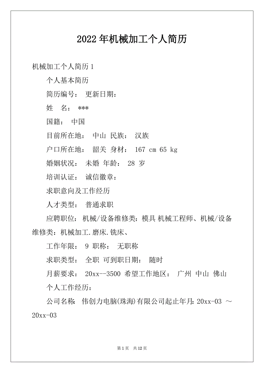 2022年机械加工个人简历例文_第1页