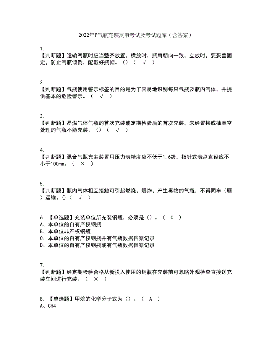 2022年P气瓶充装复审考试及考试题库及答案参考8_第1页