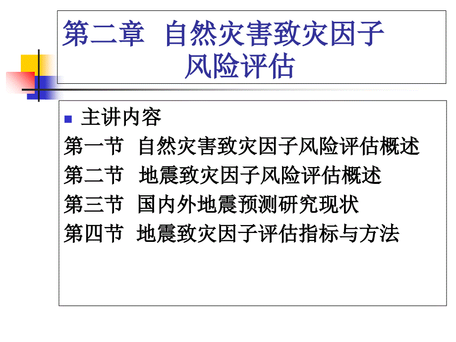 自然灾害致灾因子风险评估PPT课件_第1页