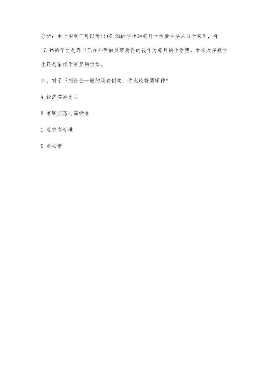 大学生消费情况调查报告5100字_第4页