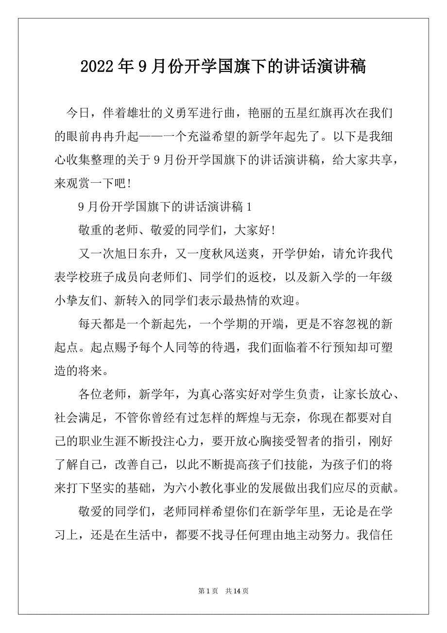 2022年9月份开学国旗下的讲话演讲稿_第1页