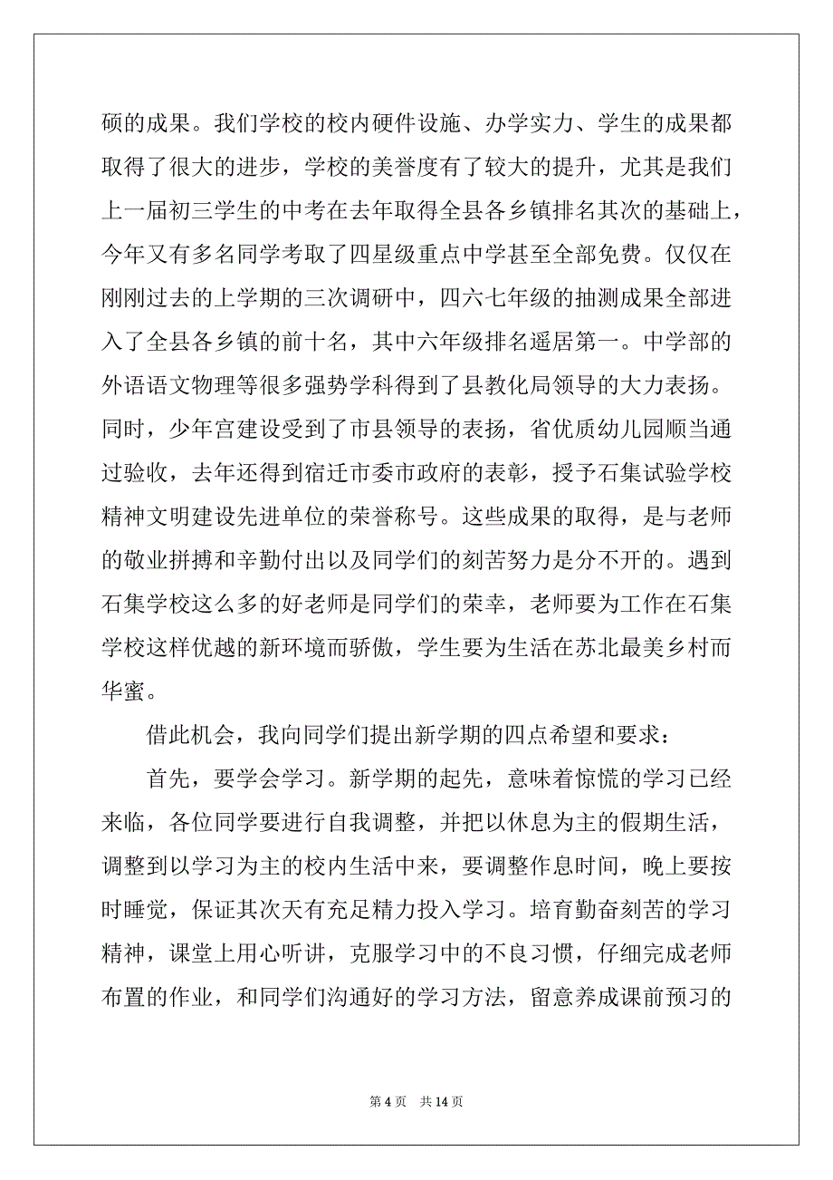 2022年9月份开学国旗下的讲话演讲稿_第4页