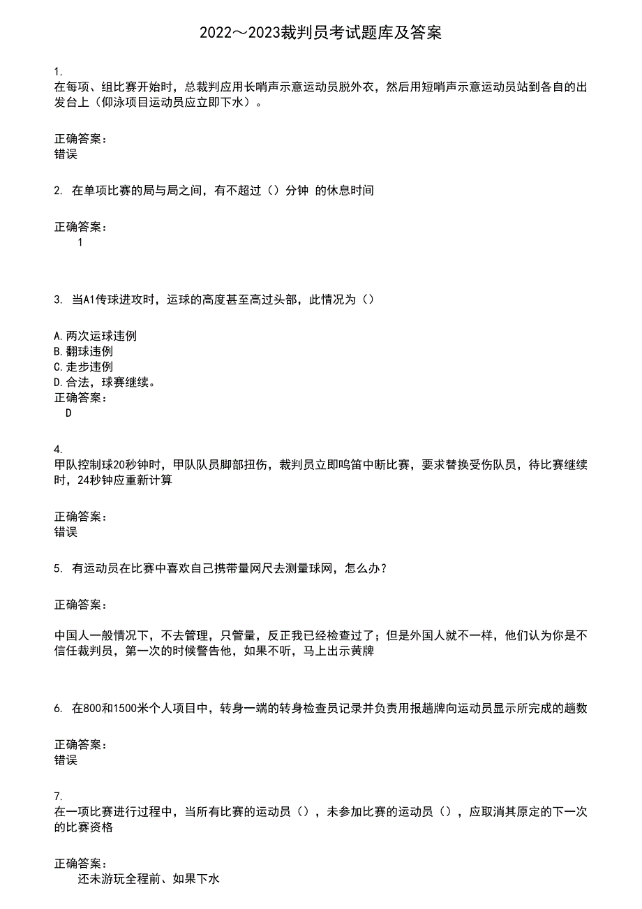 2022～2023裁判员考试题库及答案参考833_第1页