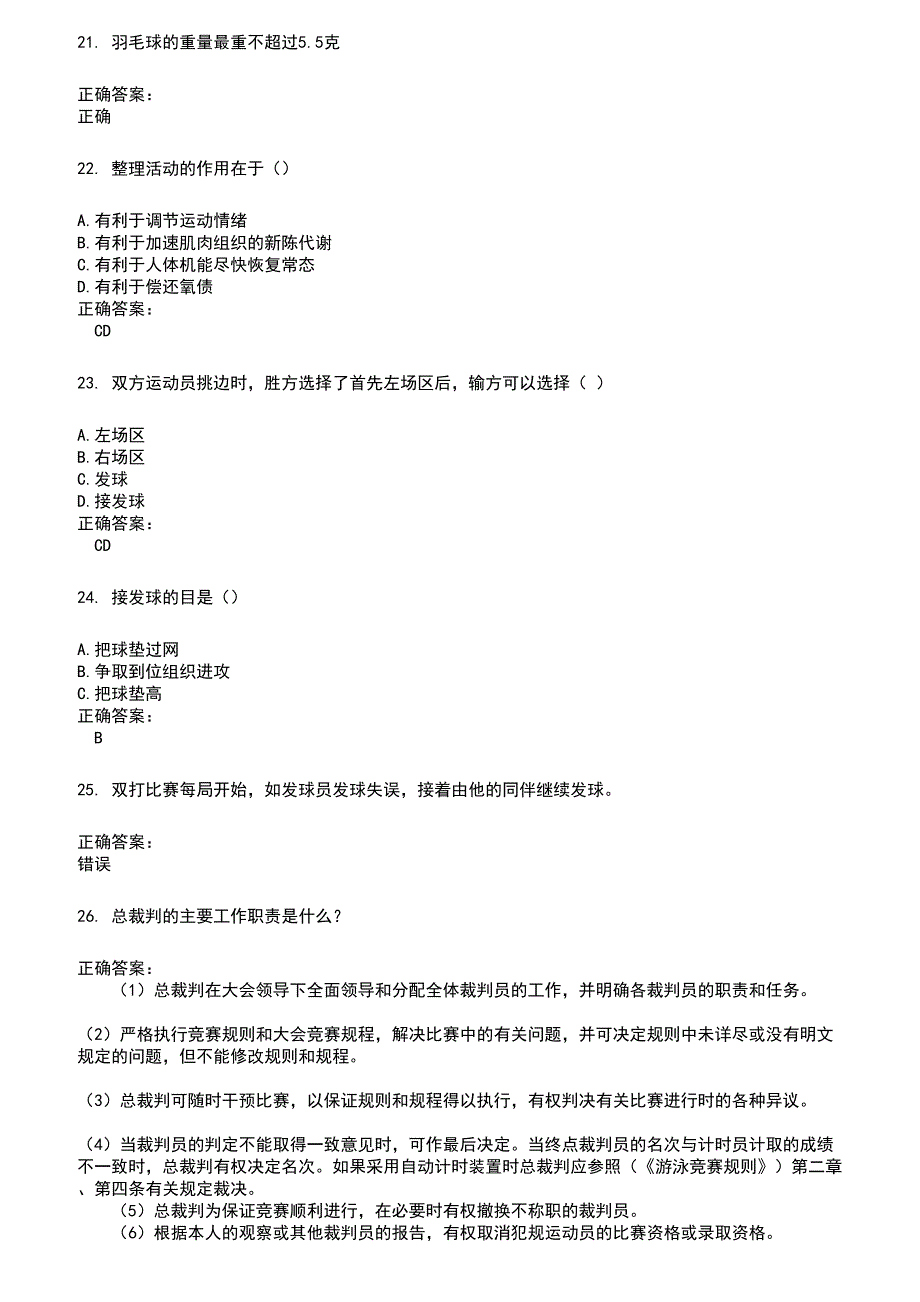 2022～2023裁判员考试题库及答案参考833_第4页