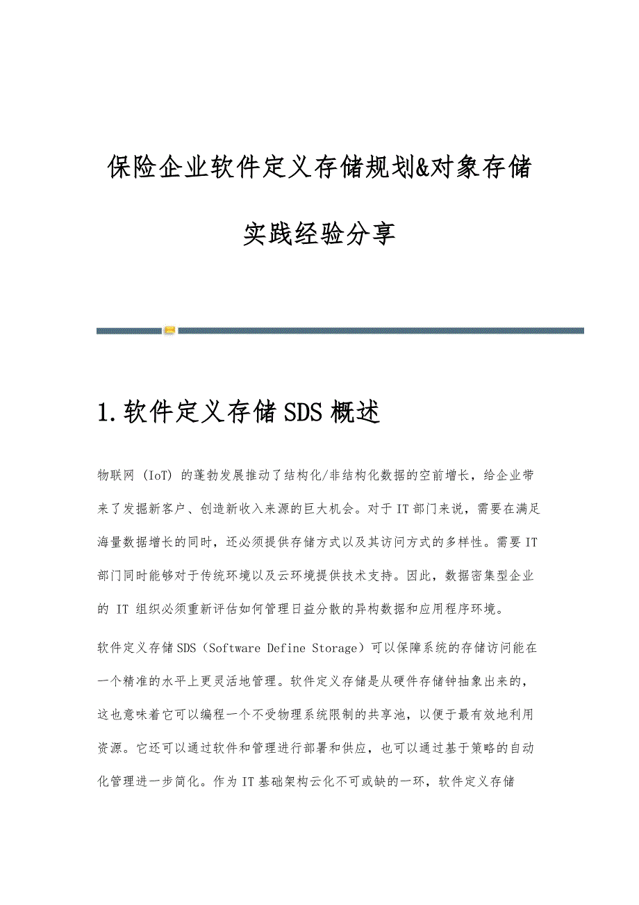 保险企业软件定义存储规划-对象存储最佳实践_第1页