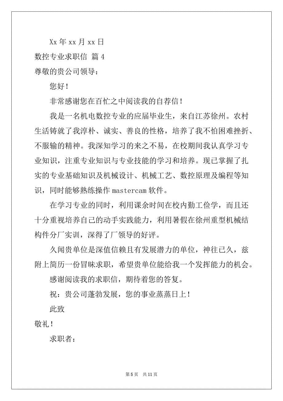 2022年有关数控专业求职信范文汇总八篇_第5页