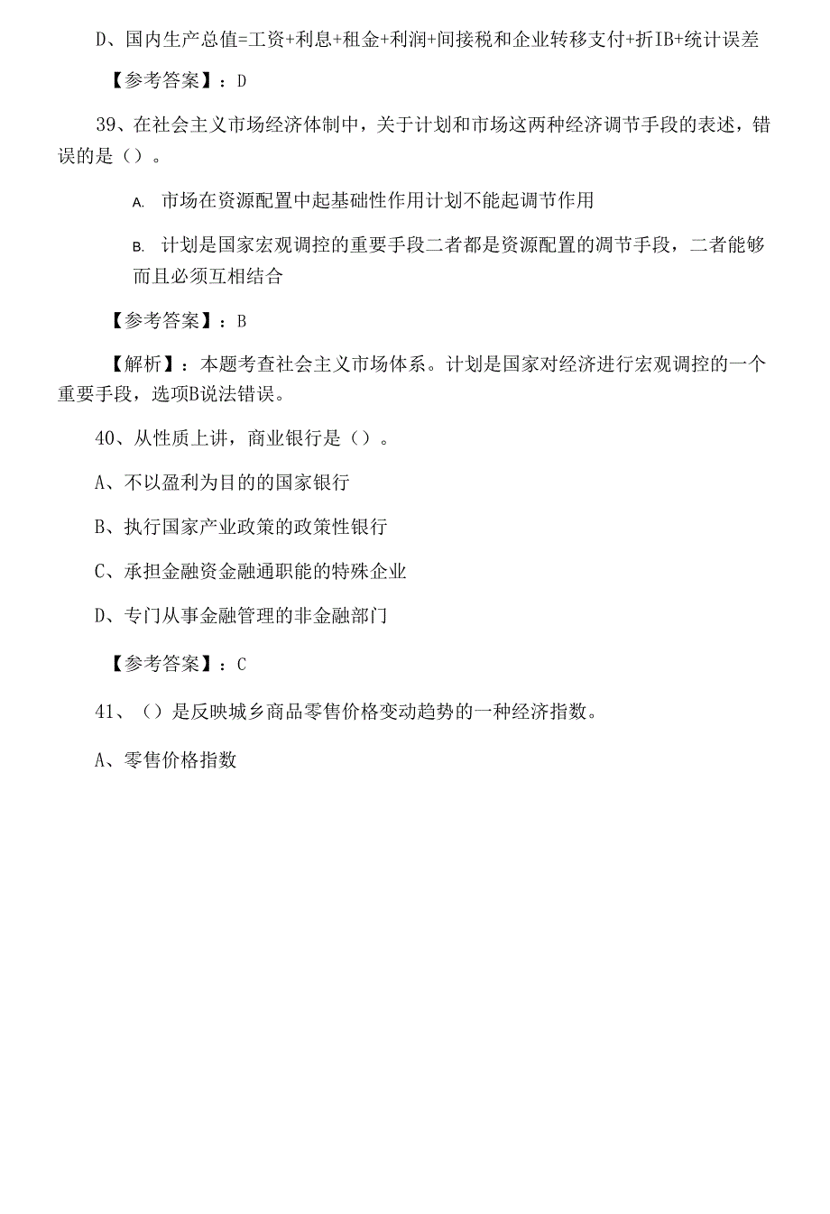 七月上旬经济师考试《经济基础知识》水平抽样检测含答案和解析_第4页