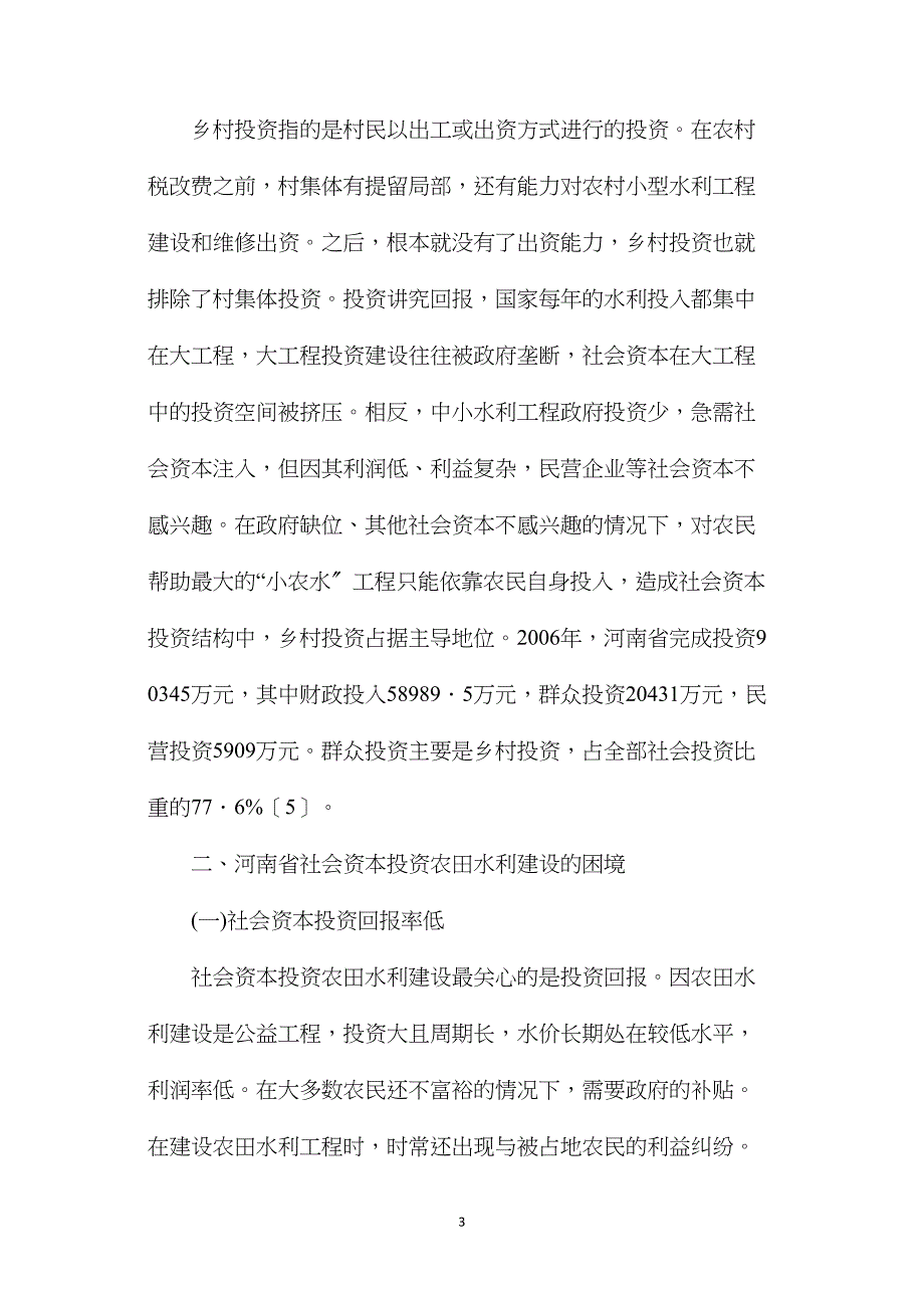 农田水利建设困境和保障机制_第3页