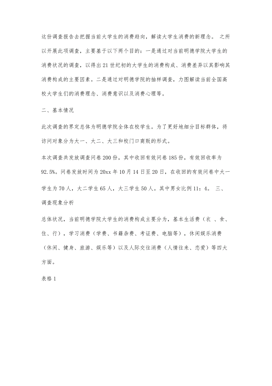 大学生消费情况问卷调查报告范文11700字-第1篇_第2页