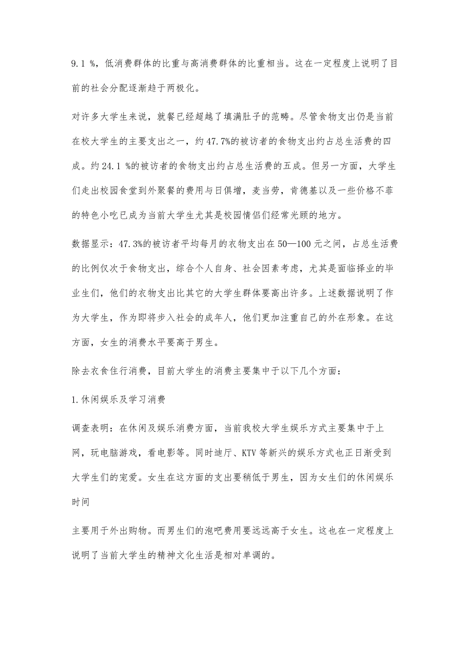 大学生消费情况问卷调查报告范文11700字-第1篇_第4页