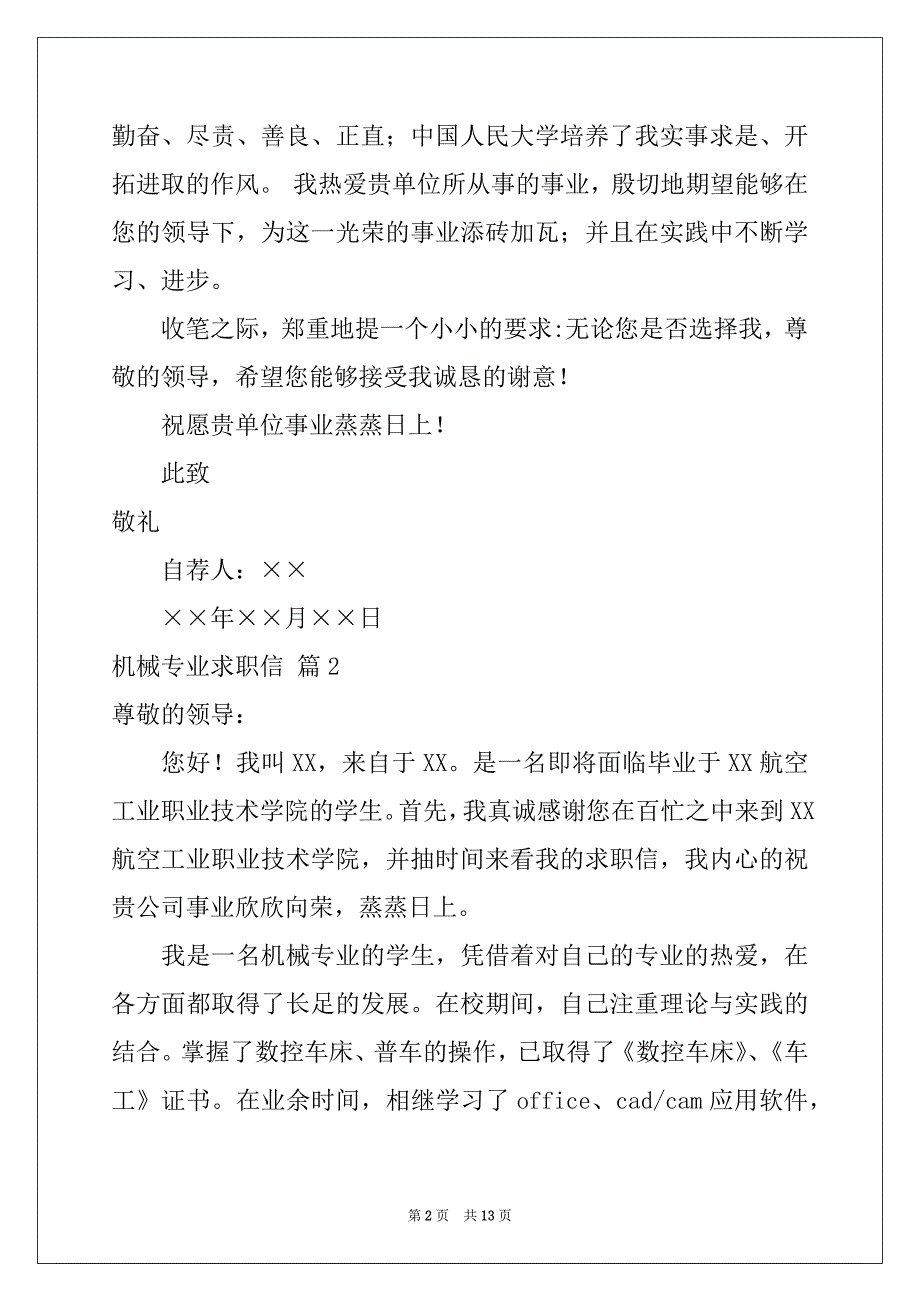 2022年机械专业求职信范文锦集9篇_第2页