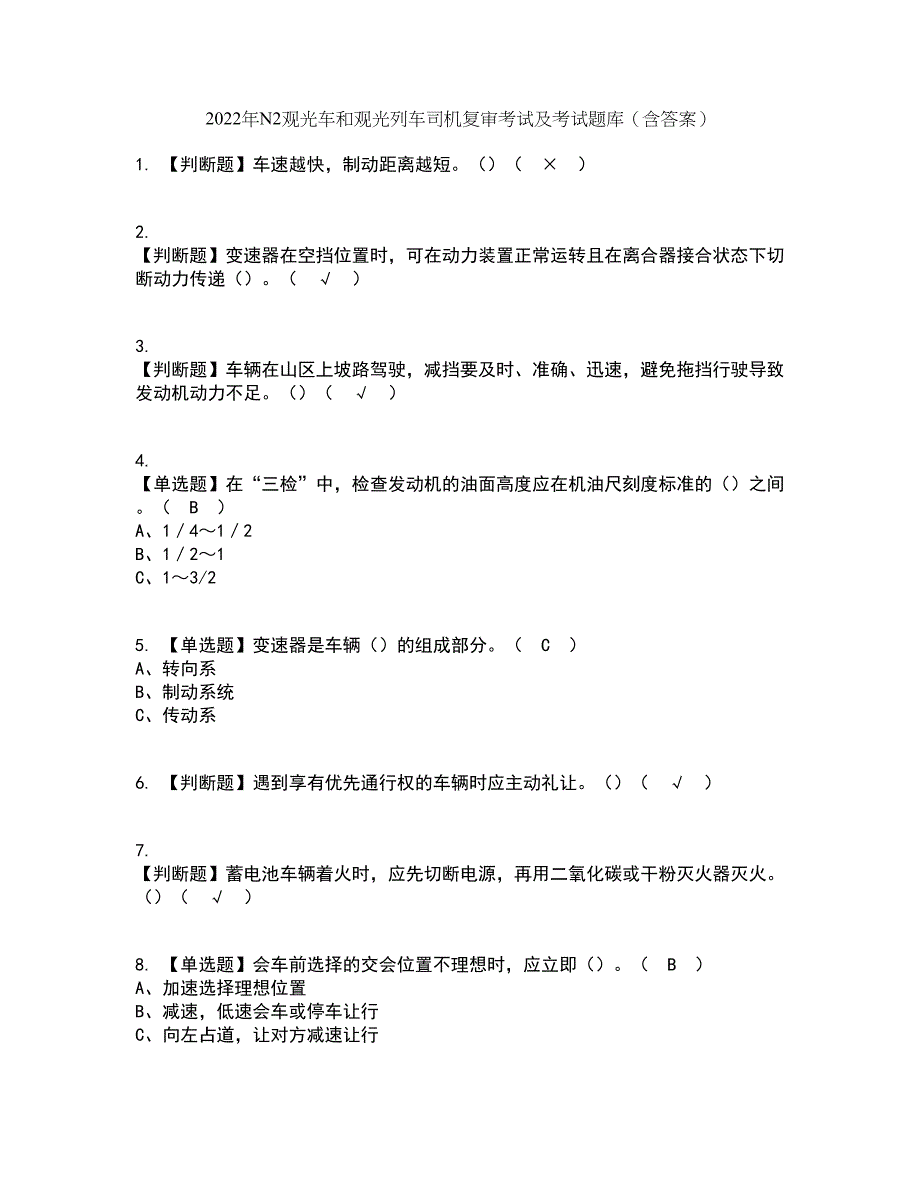 2022年N2观光车和观光列车司机复审考试及考试题库及答案参考48_第1页