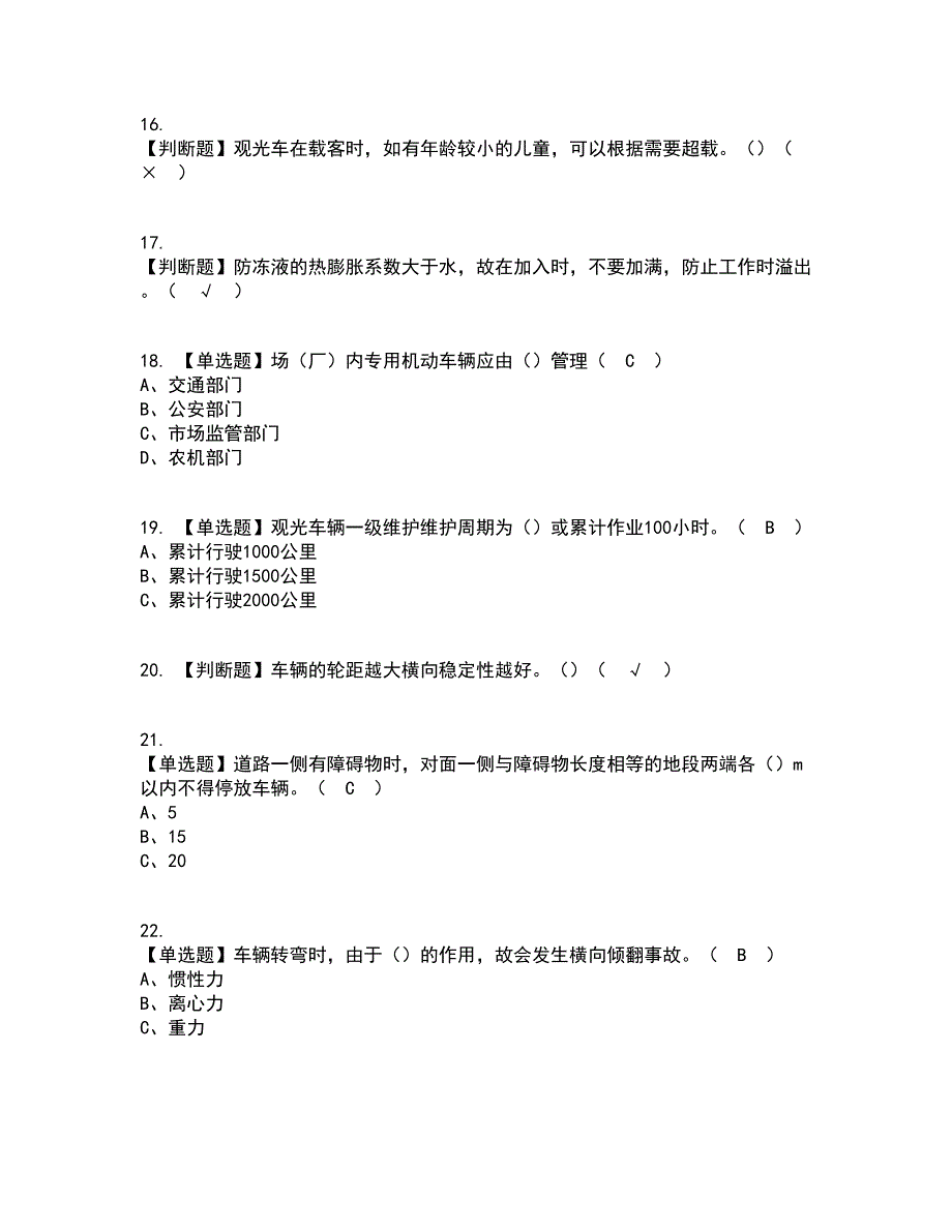 2022年N2观光车和观光列车司机复审考试及考试题库及答案参考48_第3页