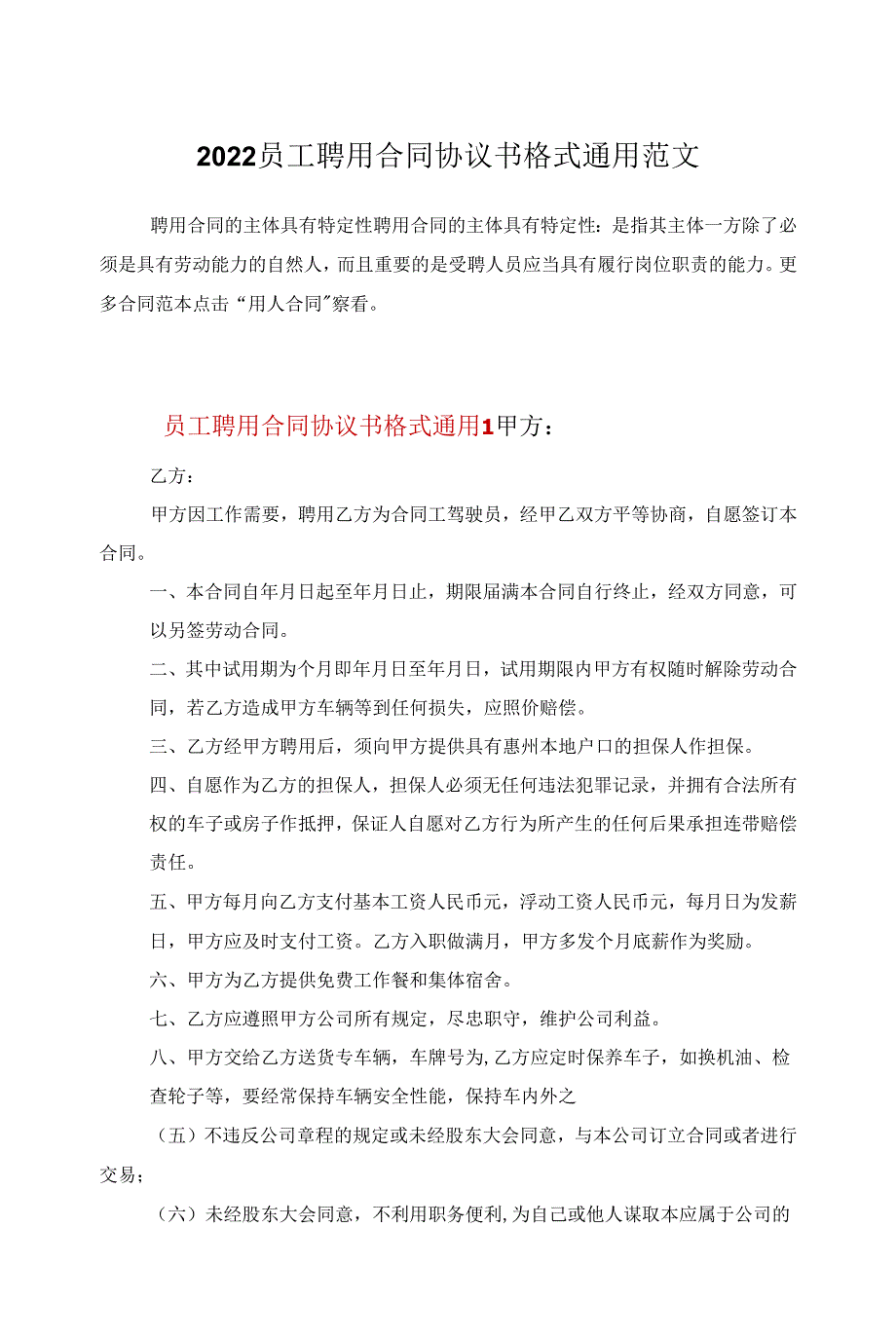 2022员工聘用合同协议书格式通用范文_第1页