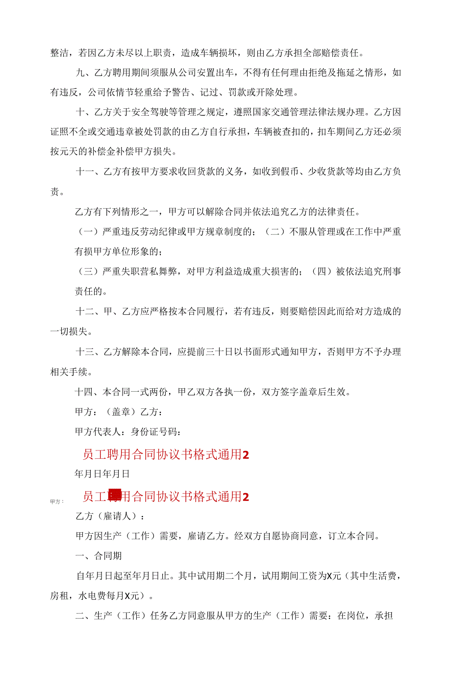 2022员工聘用合同协议书格式通用范文_第4页