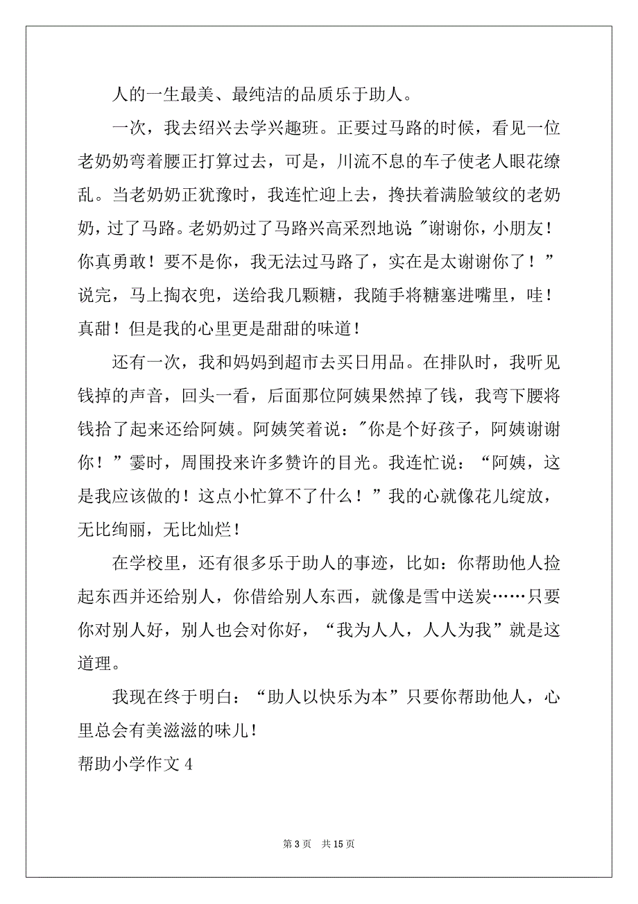 2022年帮助小学作文范本_第3页