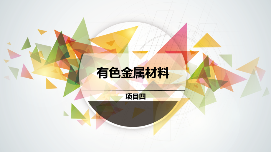 汽车材料PPT课件（共7单元）项目四有色金属材料_第1页