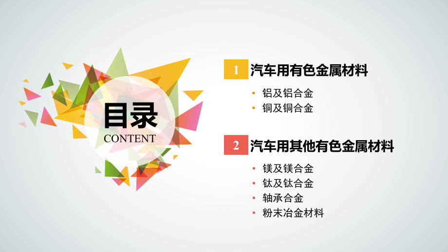 汽车材料PPT课件（共7单元）项目四有色金属材料_第2页