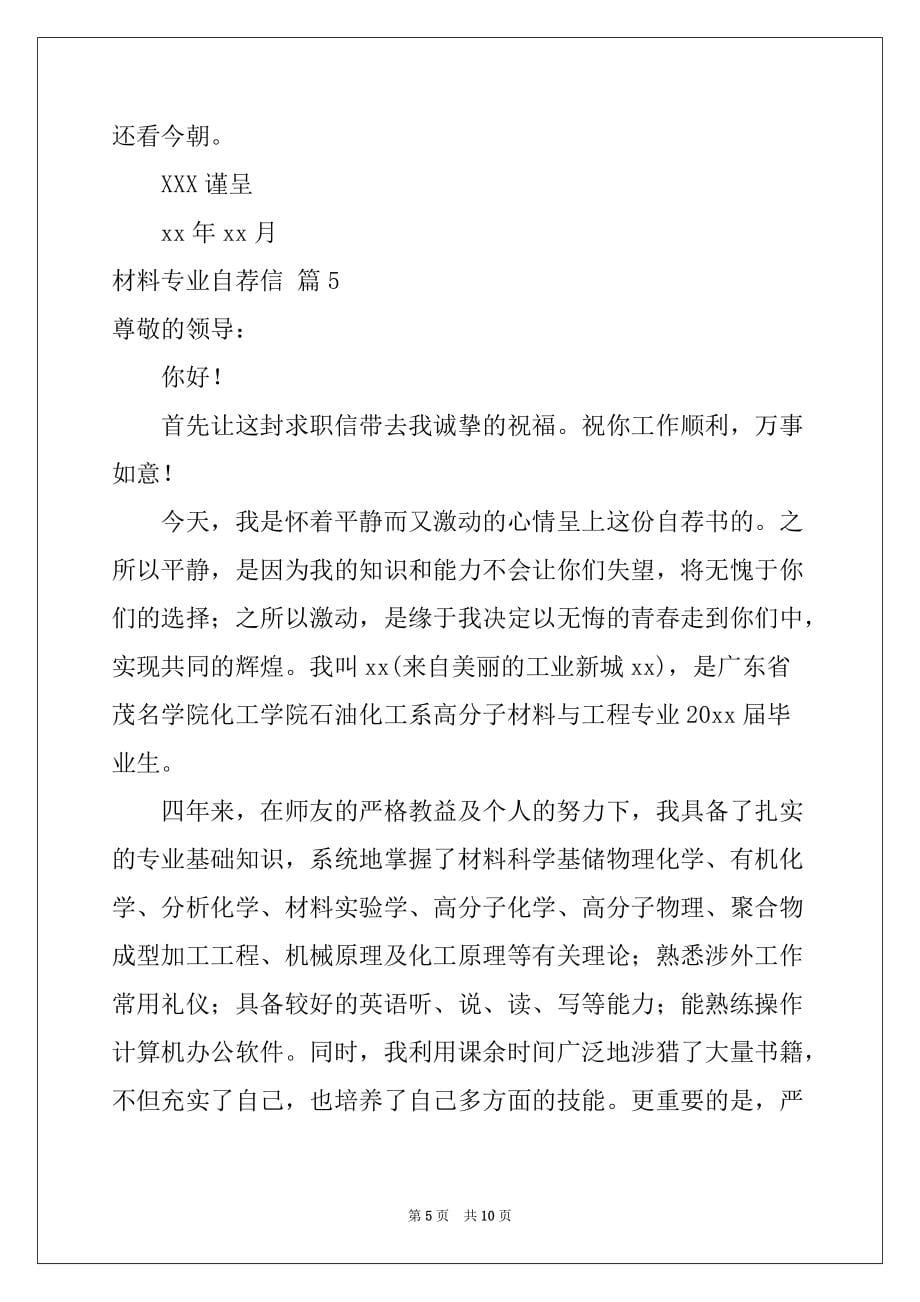 2022年材料专业自荐信范文集合八篇_第5页