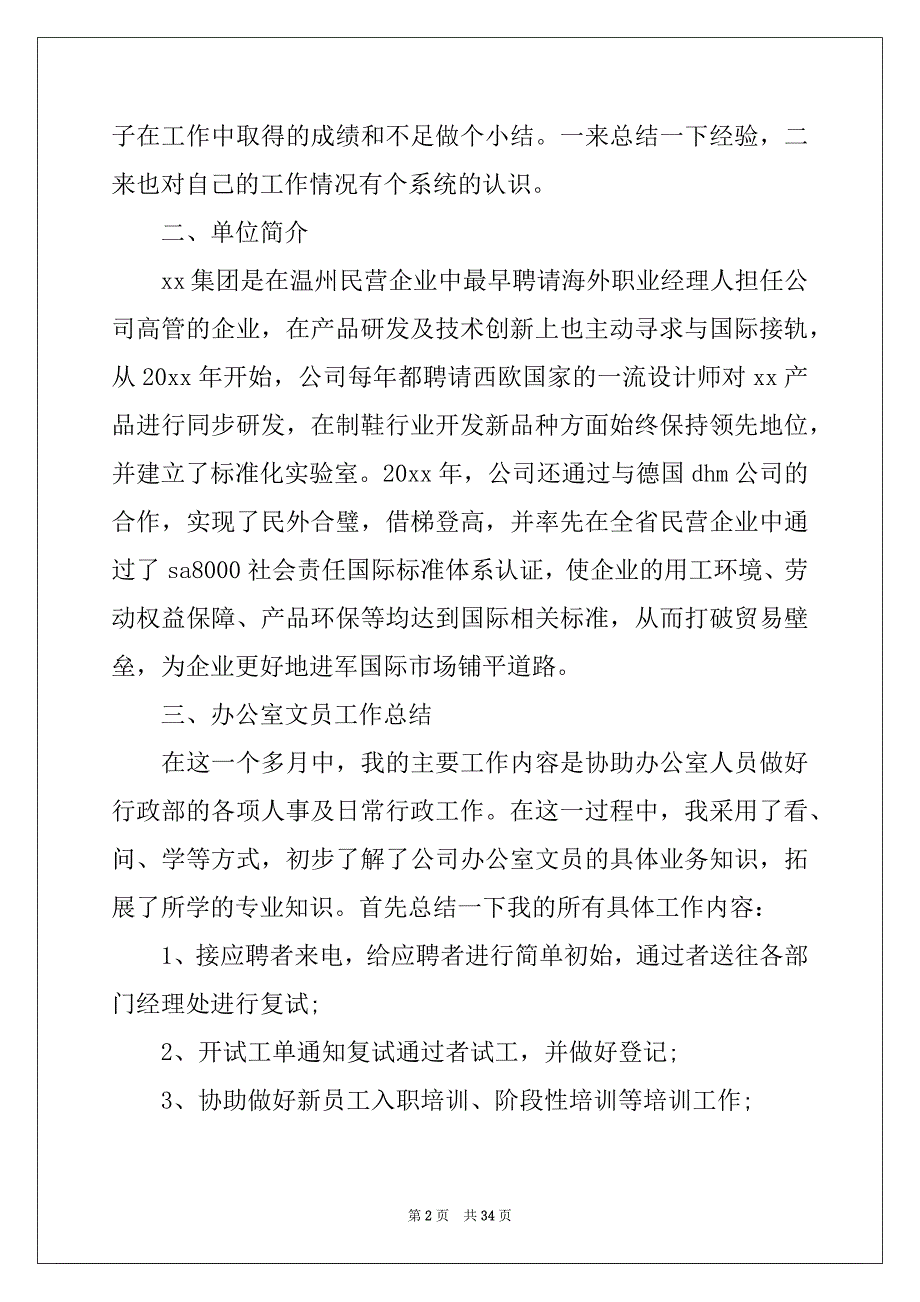 2022年文员类实习报告范文集锦6篇_第2页