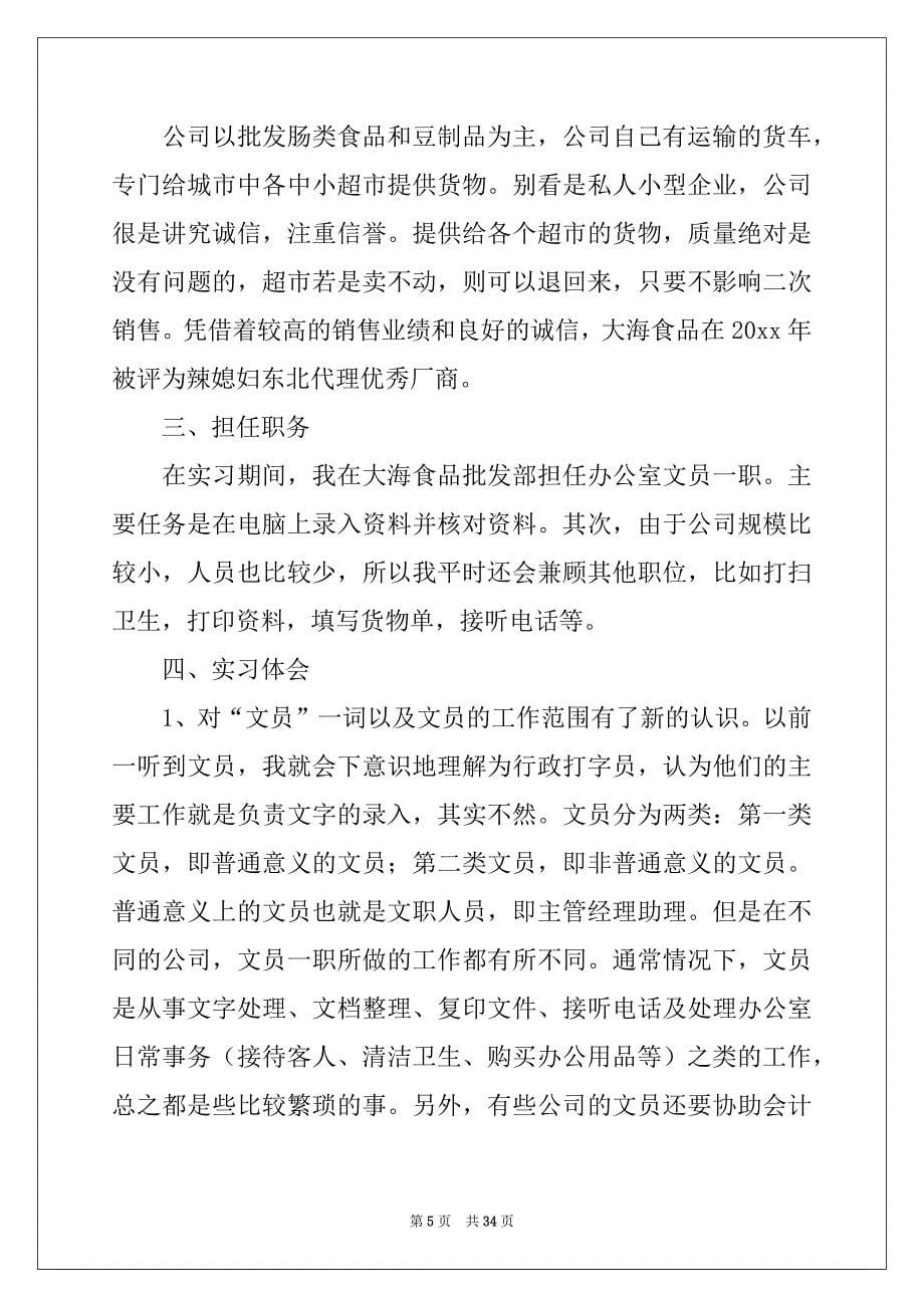 2022年文员类实习报告范文集锦6篇_第5页