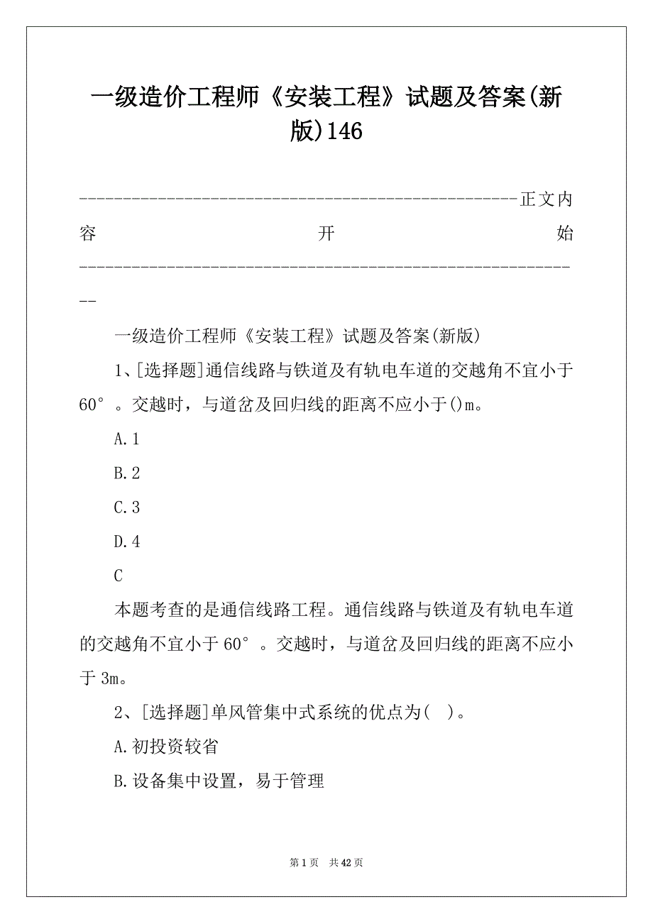 一级造价工程师《安装工程》试题及答案(新版)146_第1页