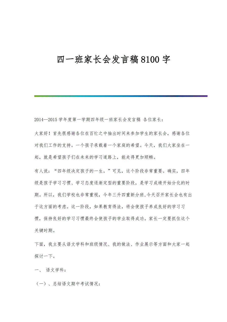 四一班家长会发言稿8100字_第1页