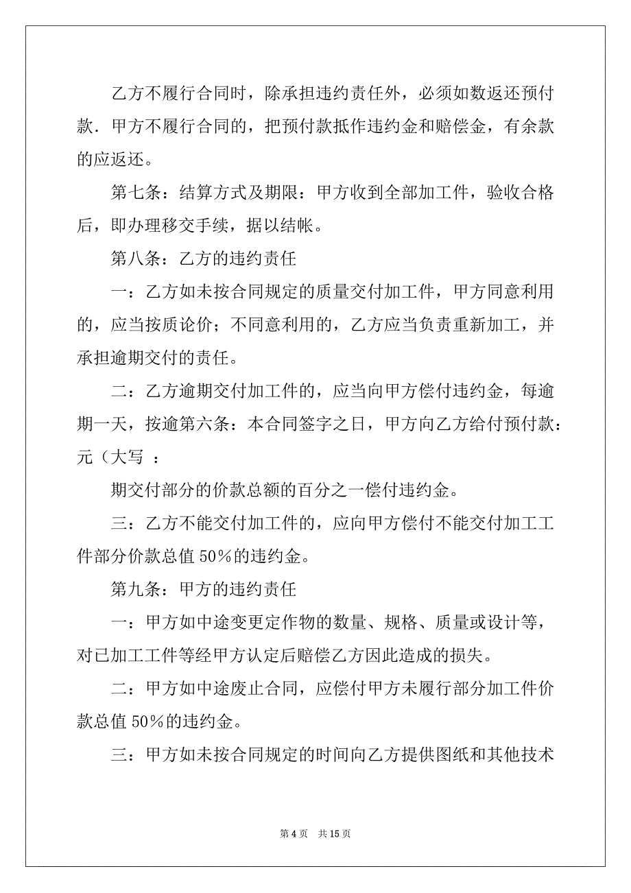 2022年机械加工合同汇编六篇_第4页