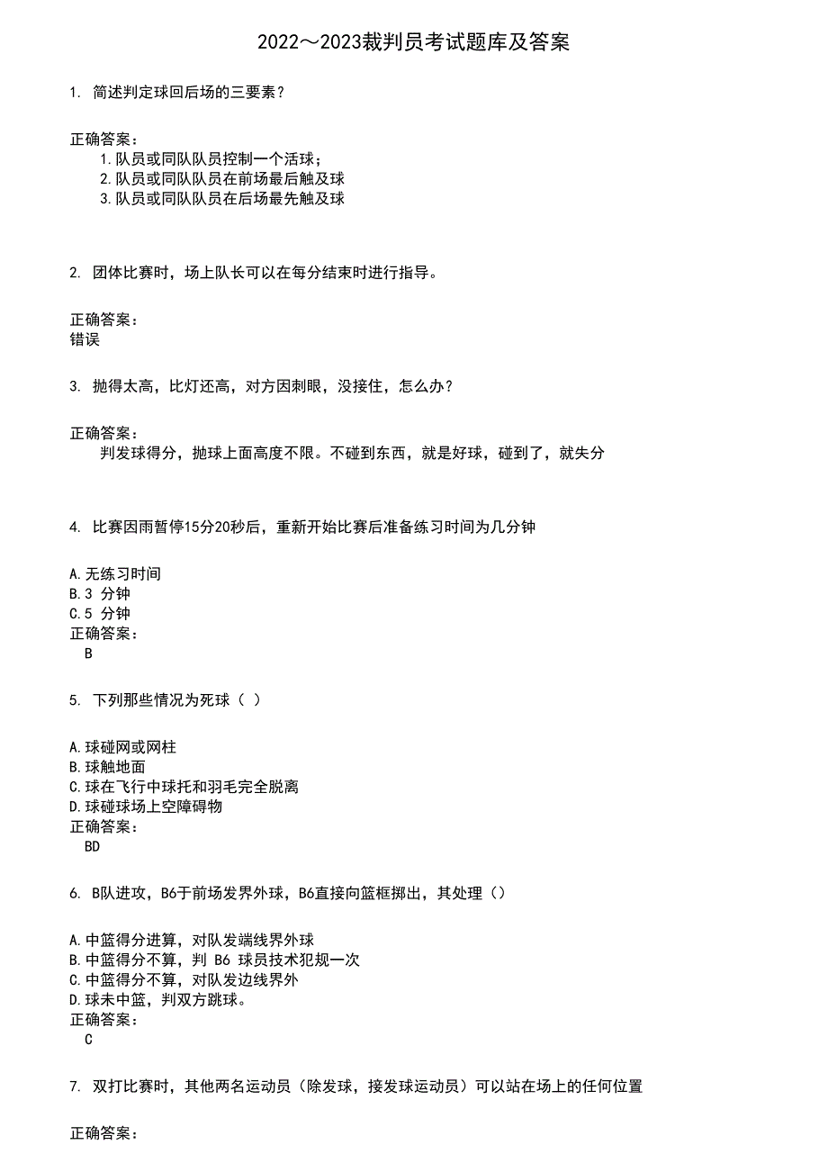 2022～2023裁判员考试题库及答案参考631_第1页