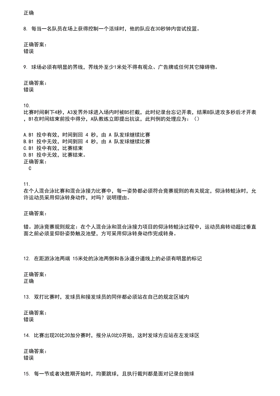 2022～2023裁判员考试题库及答案参考631_第2页