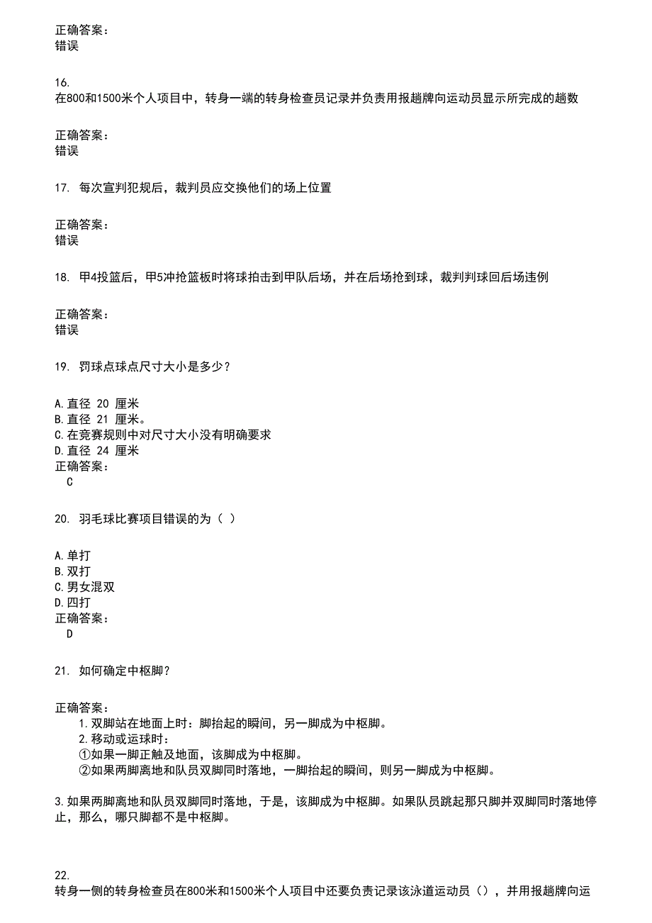 2022～2023裁判员考试题库及答案参考631_第3页