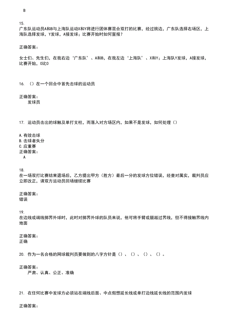 2022～2023裁判员考试题库及答案参考374_第3页