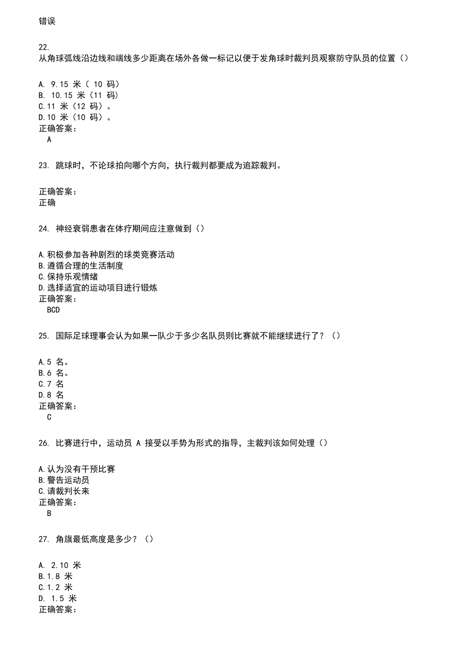 2022～2023裁判员考试题库及答案参考374_第4页