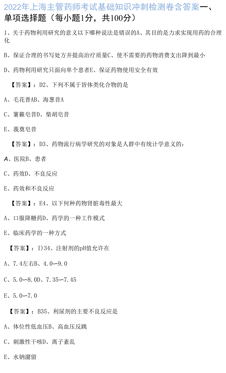 2022年上海主管药师考试基础知识冲刺检测卷含答案_第1页