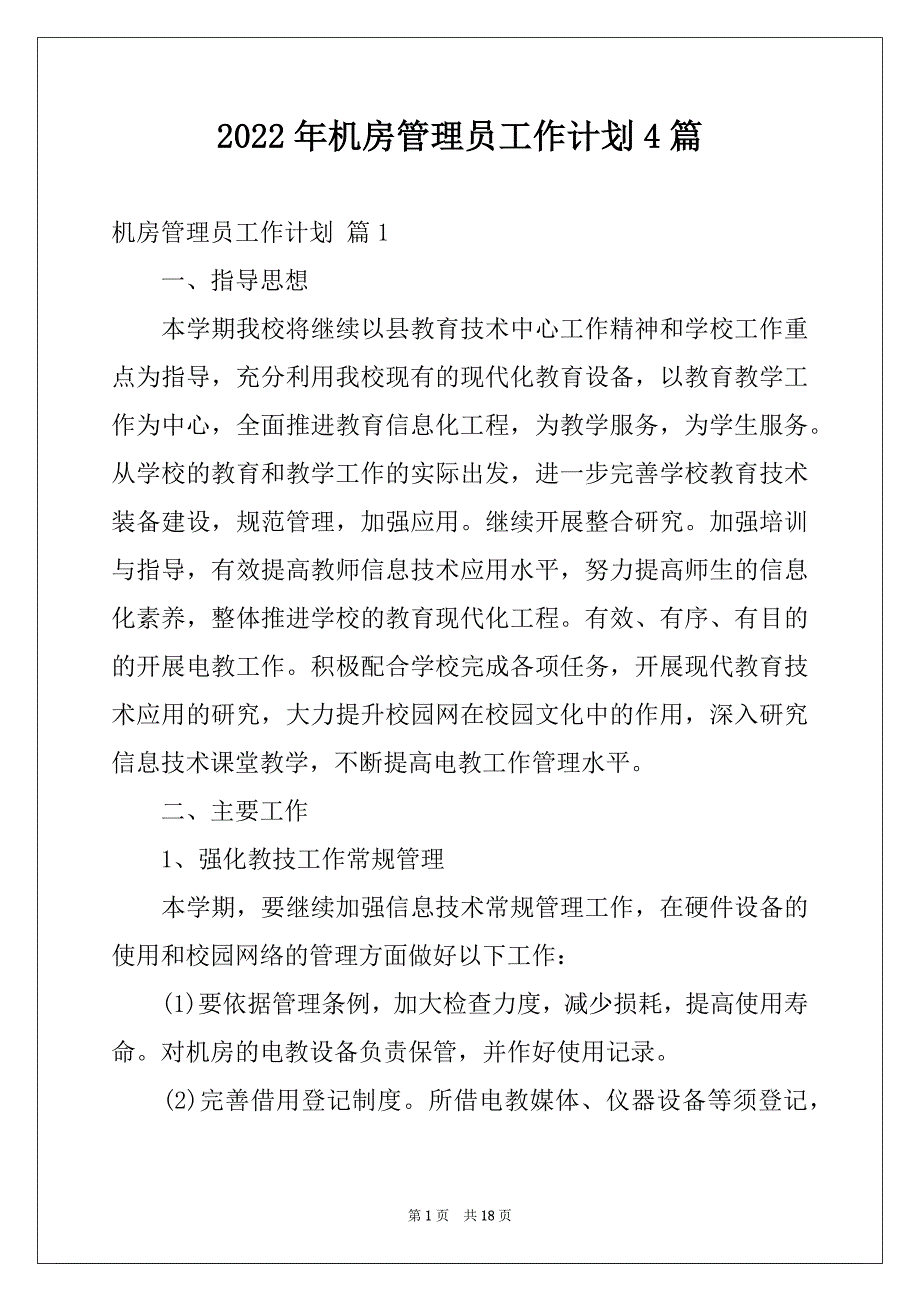 2022年机房管理员工作计划4篇例文_第1页