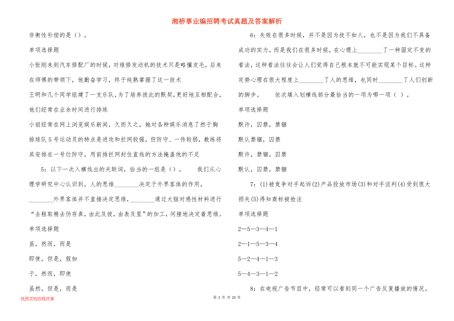 湘桥事业编招聘考试真题及答案解析_第2页