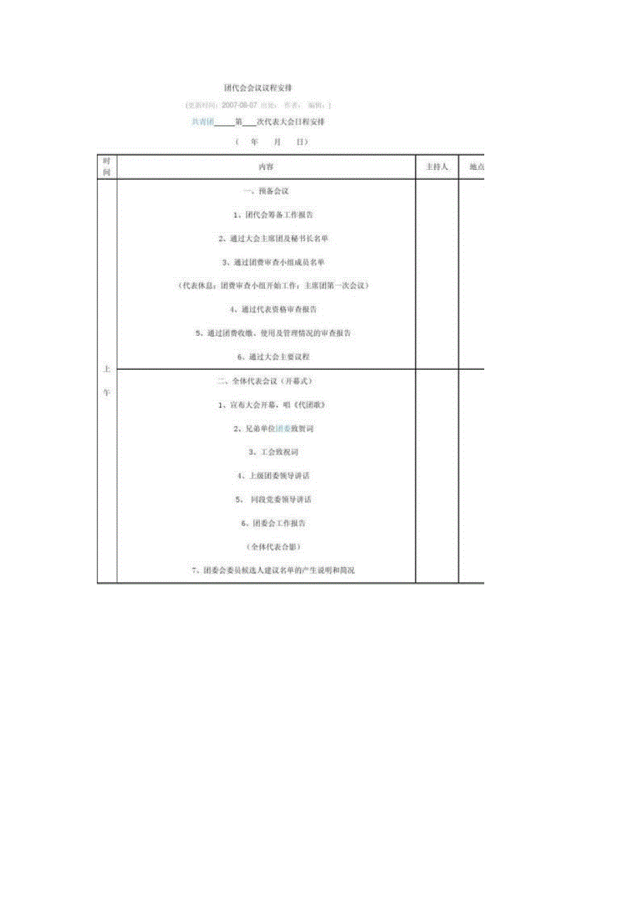团代会会议议程安排范文_第2页