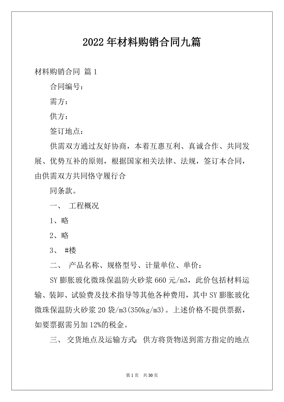 2022年材料购销合同九篇_第1页