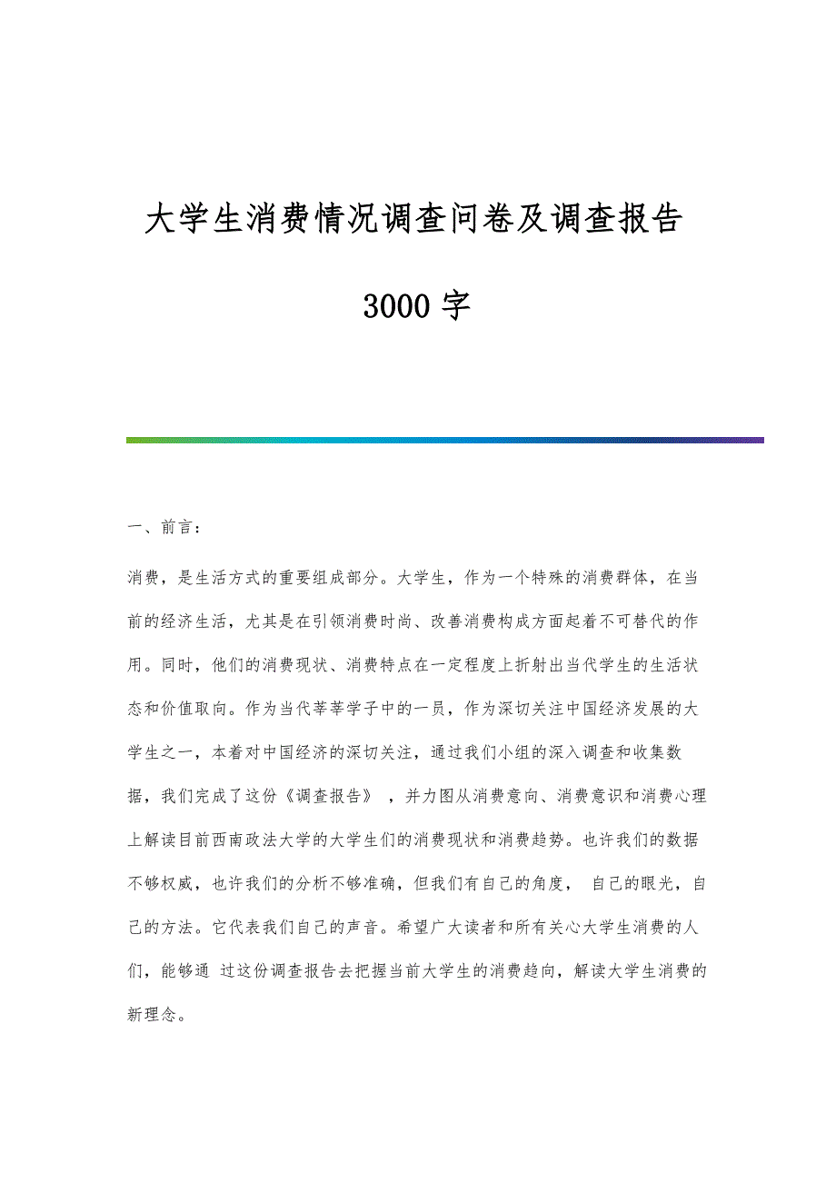 大学生消费情况调查问卷及调查报告3000字_第1页