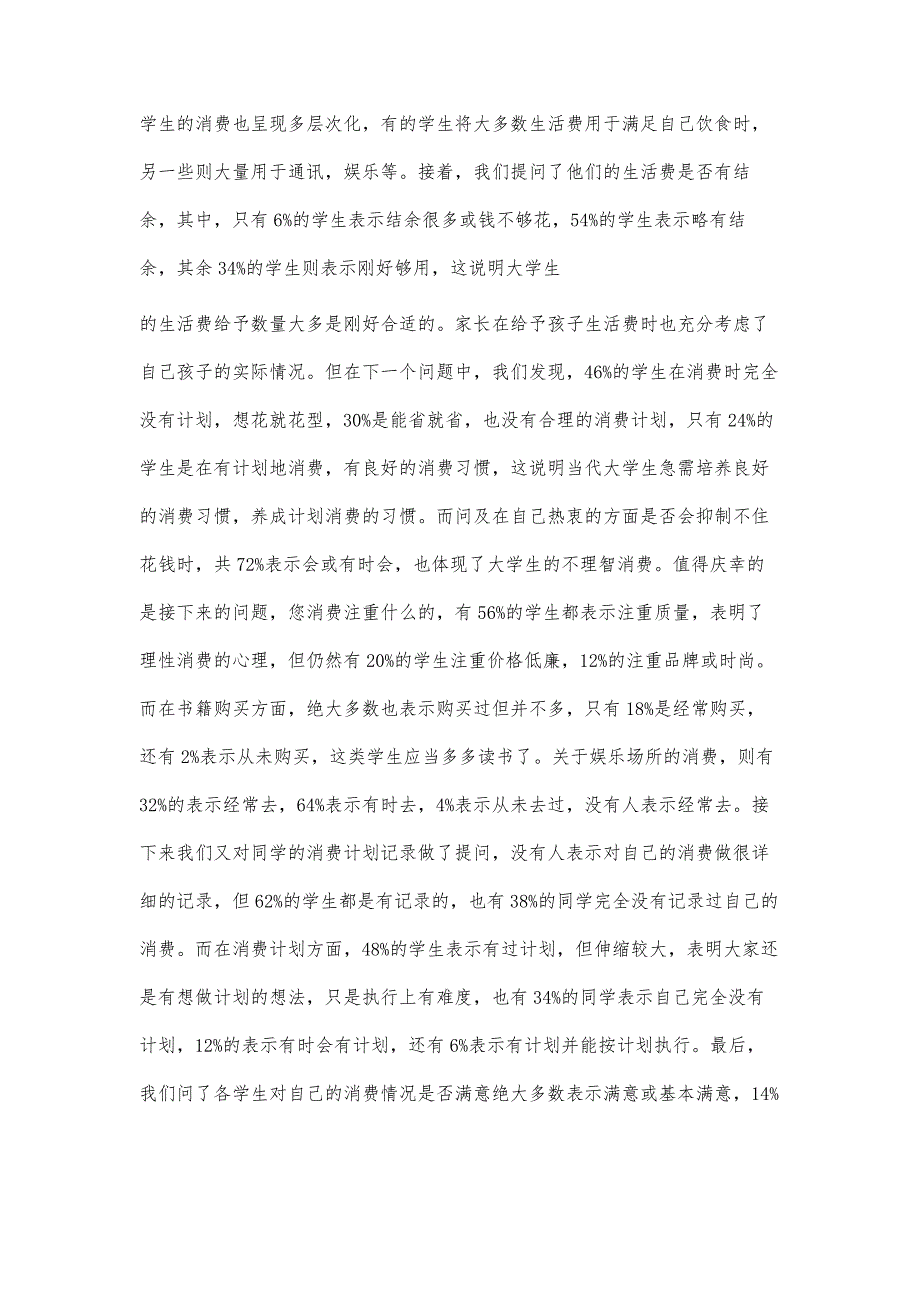 大学生消费情况调查问卷及调查报告3000字_第3页