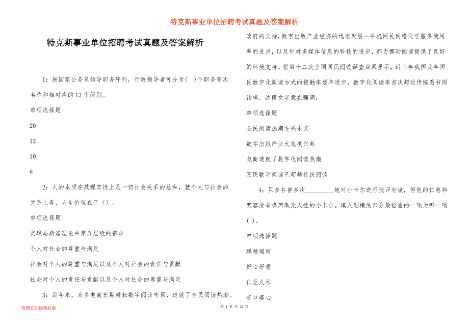 特克斯事业单位招聘考试真题及答案解析_8_第1页