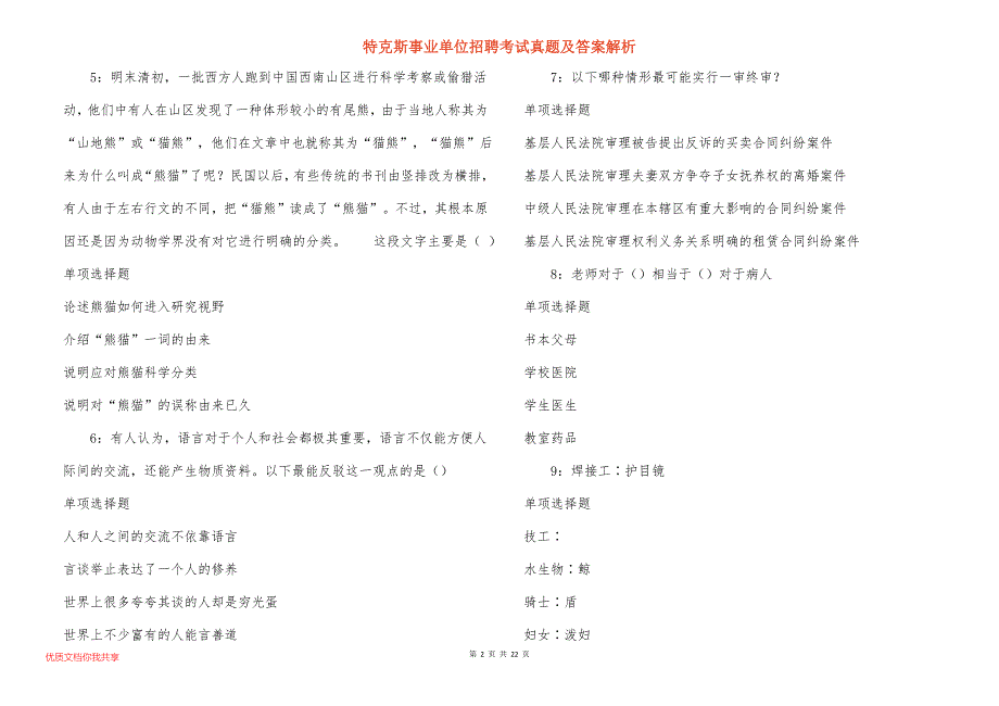 特克斯事业单位招聘考试真题及答案解析_8_第2页