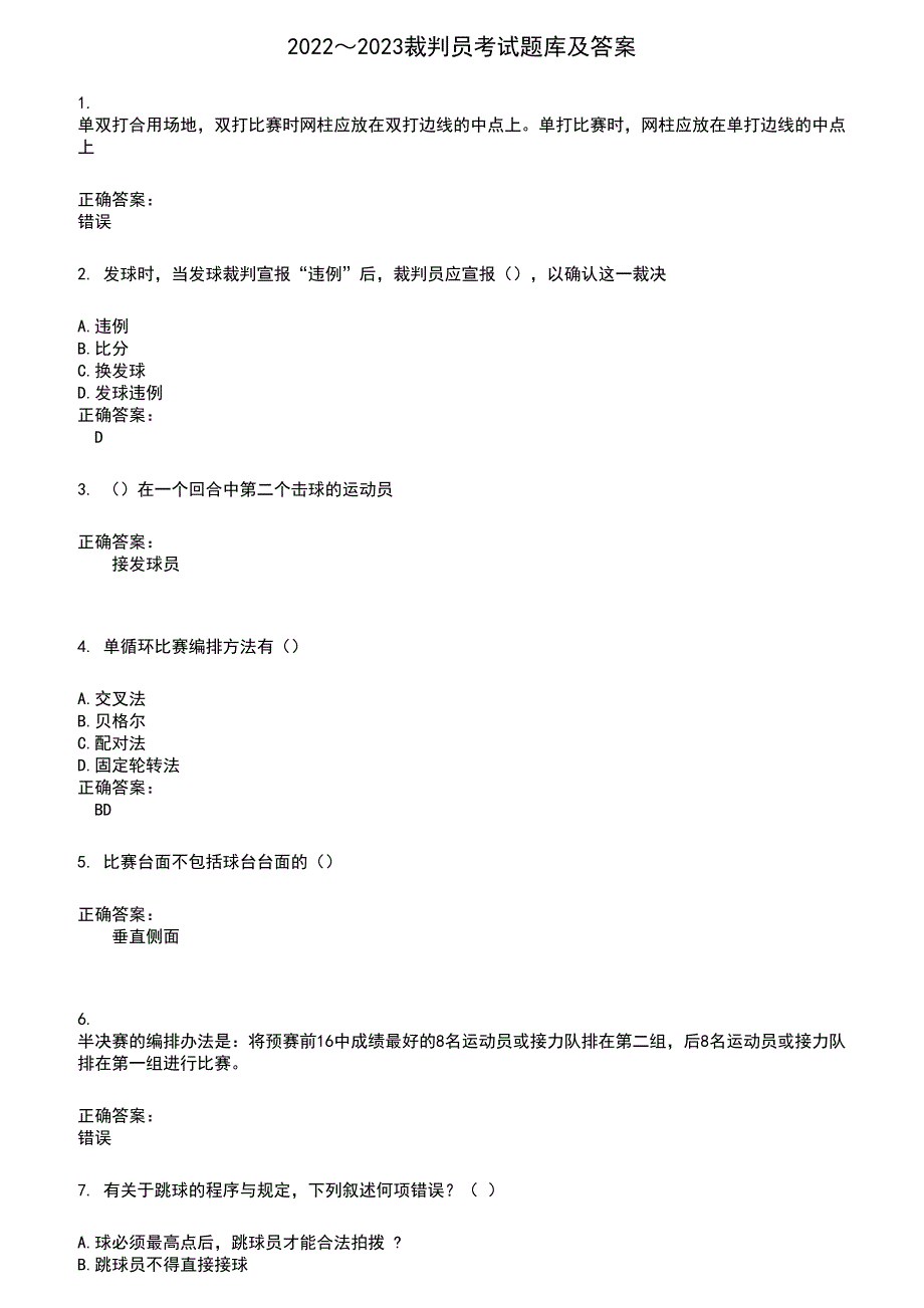 2022～2023裁判员考试题库及答案参考616_第1页