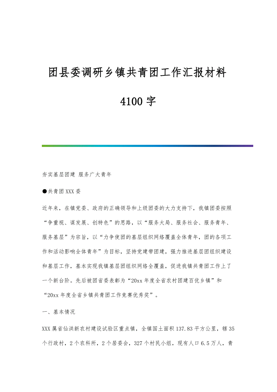 团县委调研乡镇共青团工作汇报材料4100字_第1页