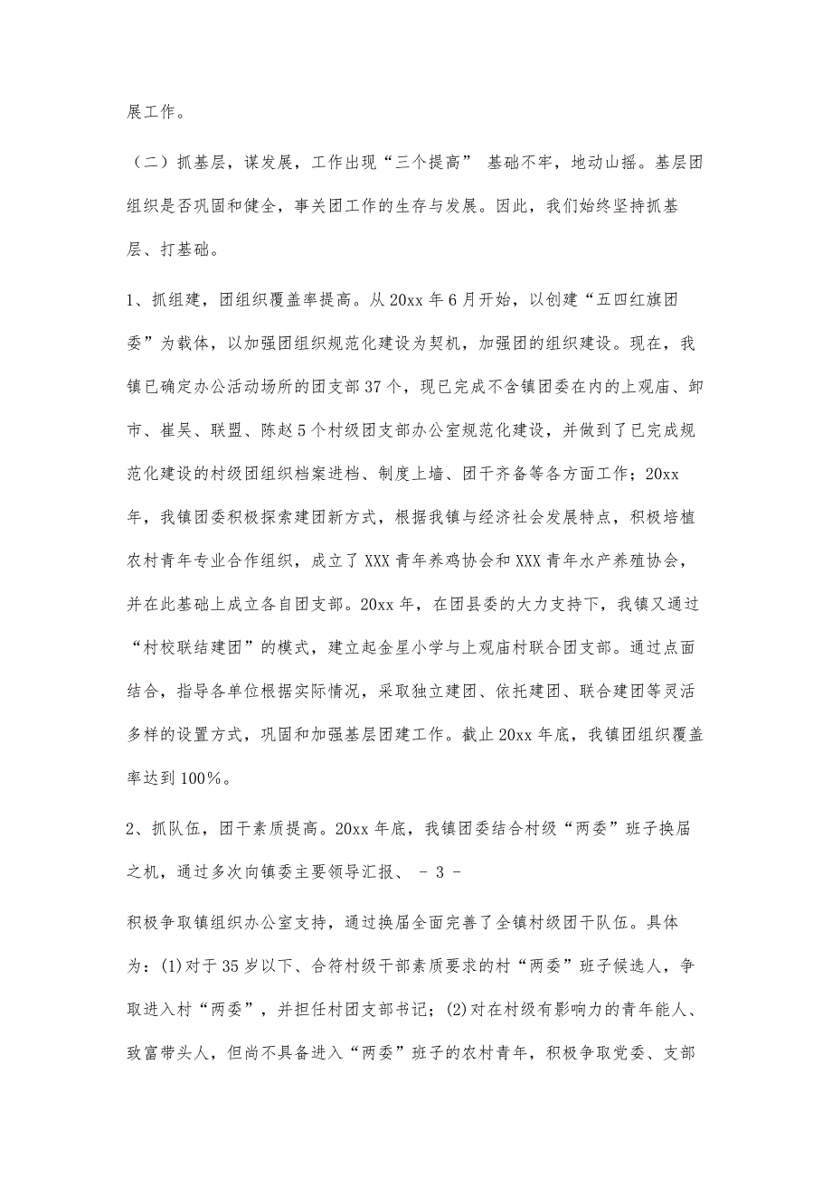 团县委调研乡镇共青团工作汇报材料4100字_第3页