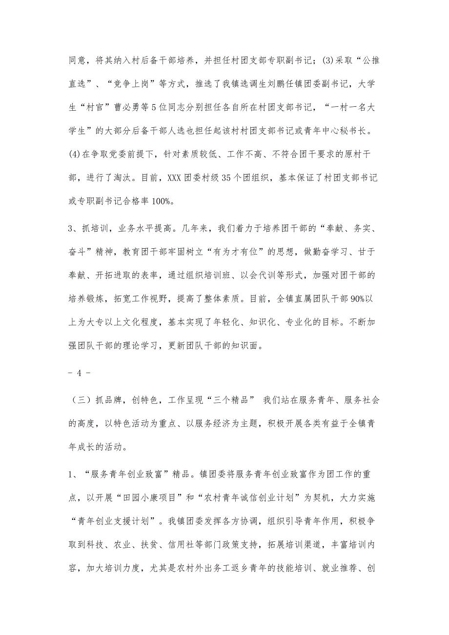 团县委调研乡镇共青团工作汇报材料4100字_第4页