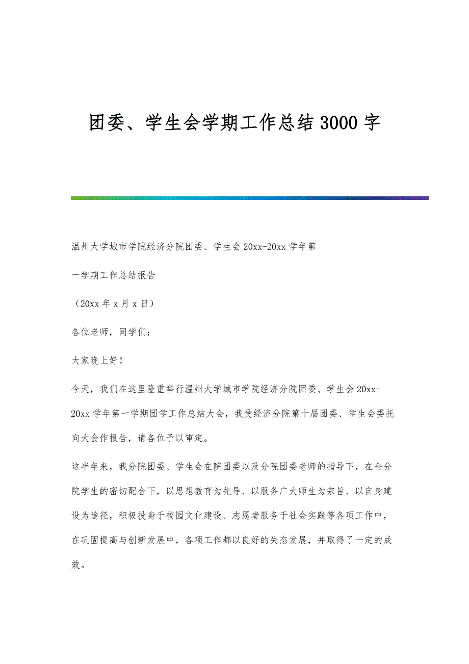 团委、学生会学期工作总结3000字_第1页