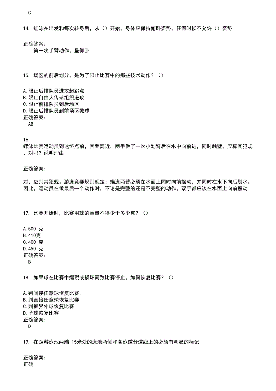 2022～2023裁判员考试题库及答案参考501_第3页